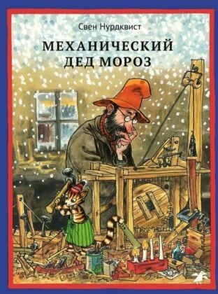 Механический Дед Мороз