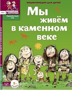 Мы живём в каменном веке. Энциклопедия для детей