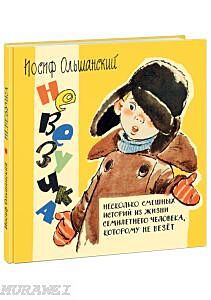 Невезучка: смешные истории из жизни семилетнего человека