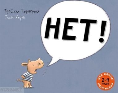 НЕТ! (мягк.обл.)