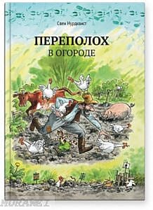 Переполох в огороде