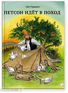 Петсон идёт в поход