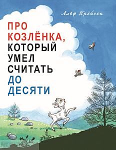 Про Козлёнка, который умел считать до десяти (мягк.обл.)