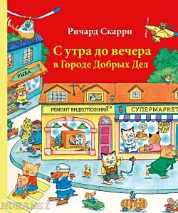 С утра до вечера в Городе Добрых Дел