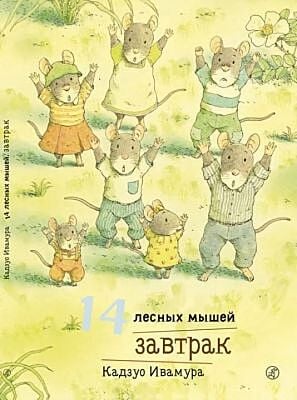 14 лесных мышей (МИНИ). Завтрак