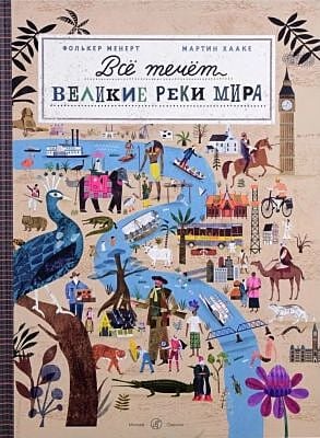 Всё течёт. Великие реки мира