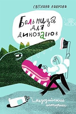 Больница для динозавров. Мезозойские истории