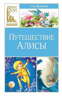 Путешествие Алисы (серия Классная литература)
