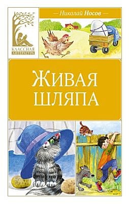 Живая шляпа (серия Классная литература)