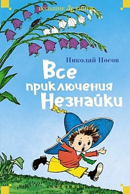 Все приключения Незнайки (серия Большие книги)