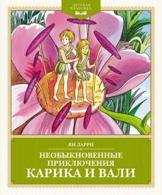 Необыкновенные приключения Карика и Вали (серия Детская классика)