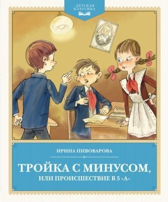 Тройка с минусом, или происшествие в 5 "А" (серия Детская классика)