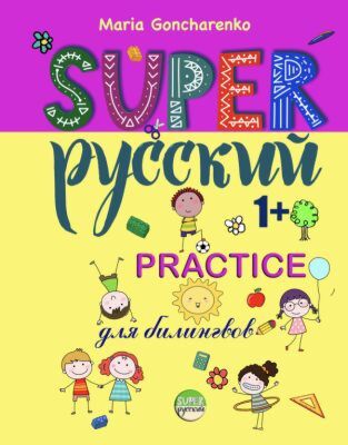 SUPER Русский. 1+. Practice (мягк.обл.)