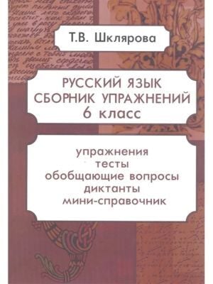 Русский язык. Сборник упражнений. 6 класс (мягк.обл.) (2025)