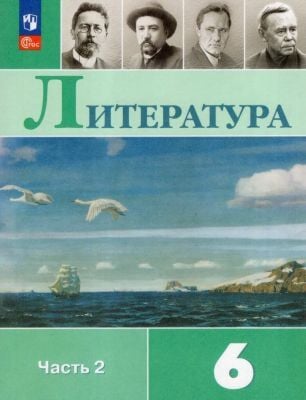 Литература. 6 класс. Учебник. Часть 2