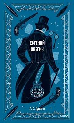 Евгений Онегин (серия Вечные истории)