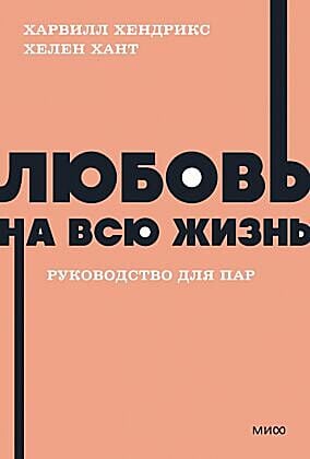 Любовь на всю жизнь. Руководство для пар (серия NEON Pocketbooks) (мягк.обл.)