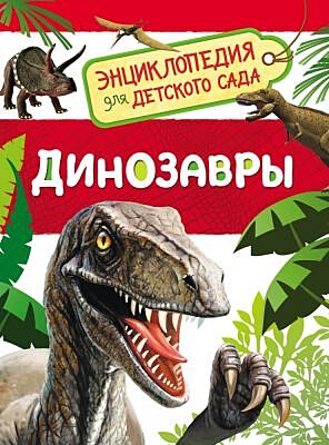 Энциклопедия для детского сада. Динозавры