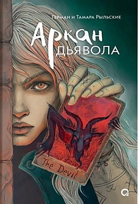 Аркан дьявола