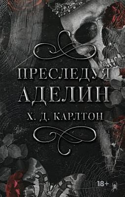 Преследуя Аделин. Специальное издание (чёрный обрез)