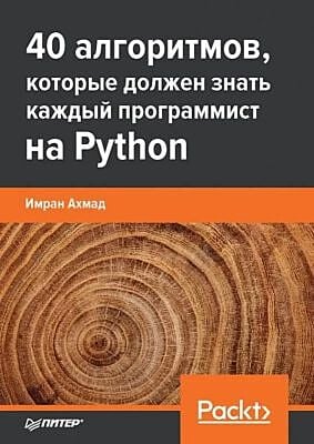 40 алгоритмов, которые должен знать каждый программист на Python (мягк.обл.)