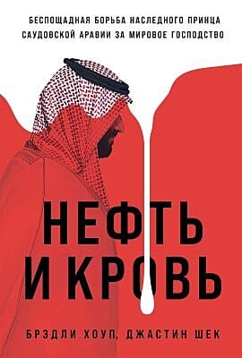 Нефть и кровь. Беспощадная борьба наследного принца Саудовской Аравии за мировое господство