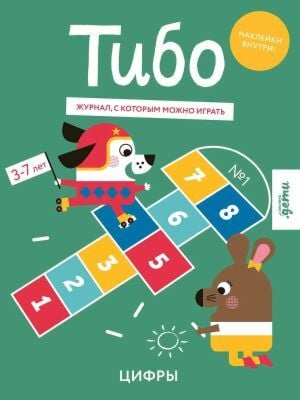 Тибо. Журнал, с которым можно играть. Цифры (мягк.обл.)