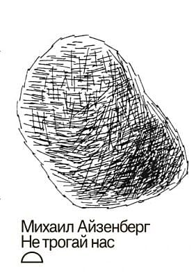 Не трогай нас (мягк.обл.)