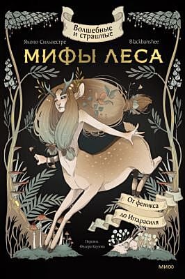 Волшебные и страшные мифы леса. От феникса до Иггдрасиля