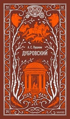 Дубровский (серия "Вечные истории")
