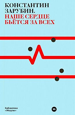 Наше сердце бьётся за всех (мягк.обл.)