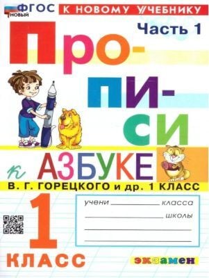Прописи к азбуке В. Г. Горецкого и др. 1 класс. Часть 1 (мягк.обл.)