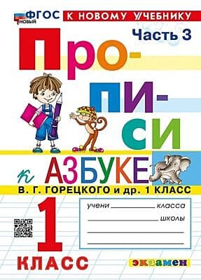 Прописи к азбуке В. Г. Горецкого и др. 1 класс. Часть 3 (мягк.обл.) (2024)