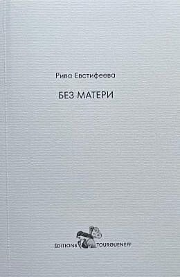 Без матери (мягк.обл.)