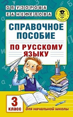 Справочное пособие по русскому языку. 3 класс (мягк.обл.)