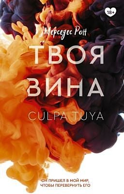 Твоя вина
