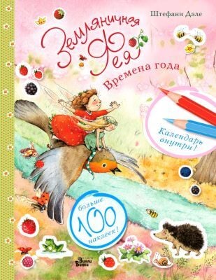 Земляничная фея. Времена года (мягк.обл.)