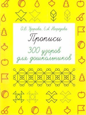 Прописи. 300 узоров для дошкольников (мягк.обл.)