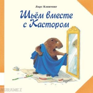 Шьём вместе с Кастором