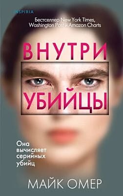 Внутри убийцы (изд. Inspiria)