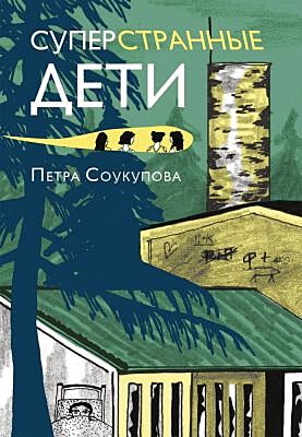 Суперстранные дети (мягк. обл.)