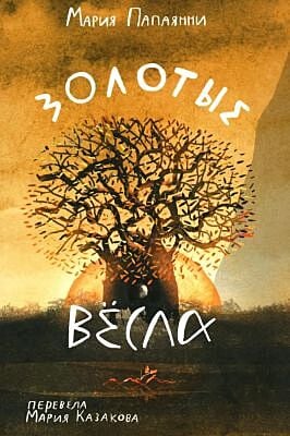 Золотые вёсла