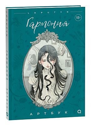 Гармония. Артбук