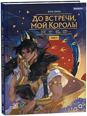 До встречи. мой король! Том 1