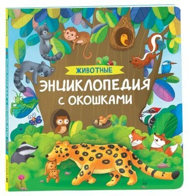 Животные. Энциклопедия с окошками