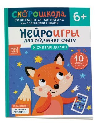 Нейроигры для обучения счёту. Я считаю до 100. 6+ (мягк.обл.)