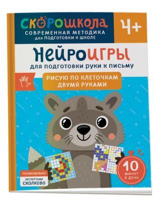 Нейроигры для подготовки руки к письму. Рисую по клеточкам двумя руками. 4+ (мягк.обл.)