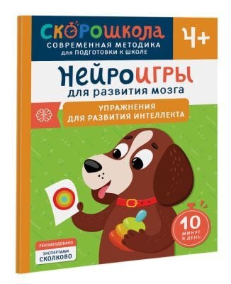 Нейроигры для развития мозга. Упражнения для развития интеллекта. 4+ (мягк.обл.)