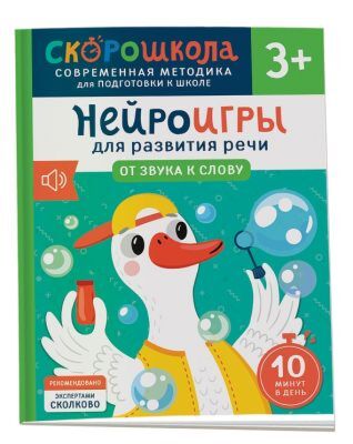 Нейроигры для развития речи. От звука к слову. 3+ (мягк.обл.)