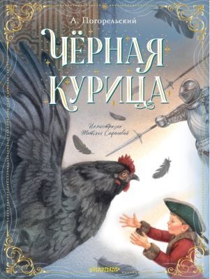 Чёрная курица (илл. Т. Сафонова)